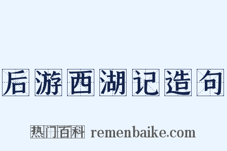 后游西湖记造句是什么意思的图片
